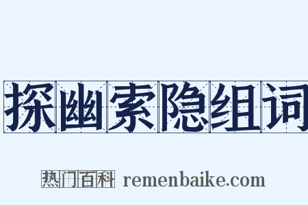 探幽索隐组词是什么意思的图片